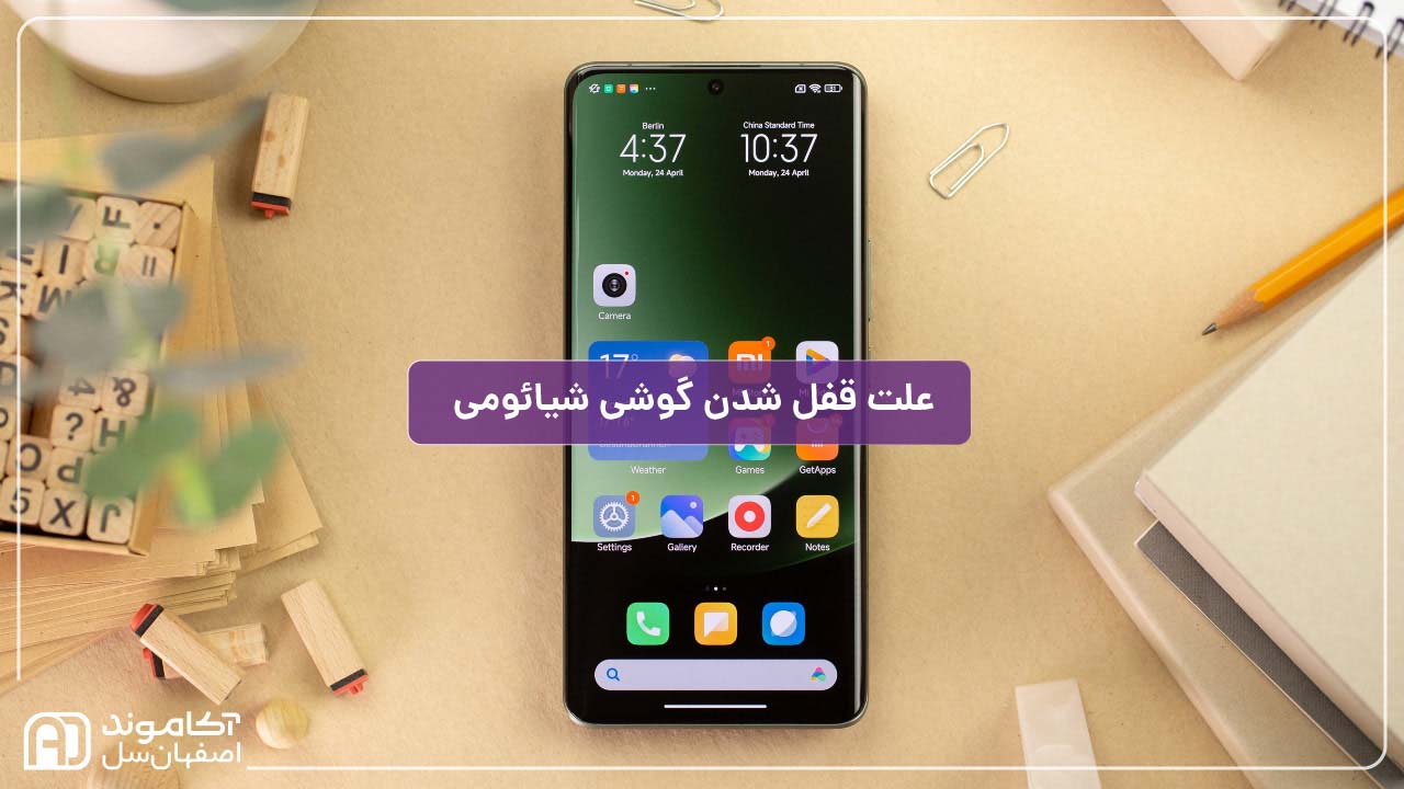 علت قفل شدن گوشی شیائومی