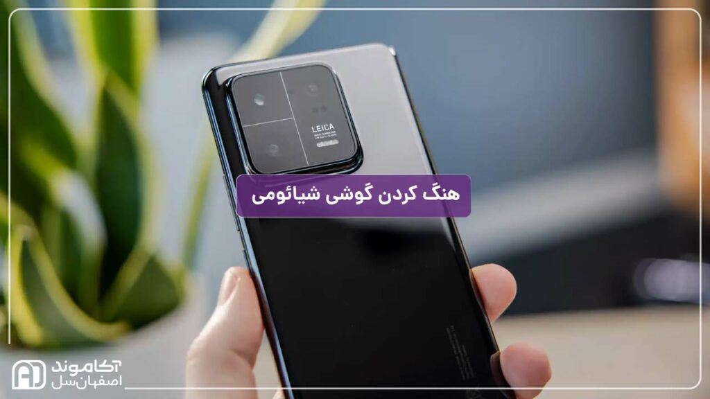 هنگ کردن گوشی شیائومی