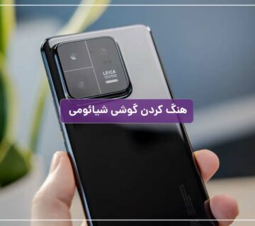 هنگ کردن گوشی شیائومی