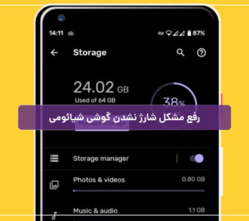 حل مشکل پر شدن حافظه گوشی شیائومی