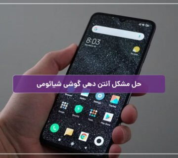 حل مشکل آنتن دهی گوشی شیائومی