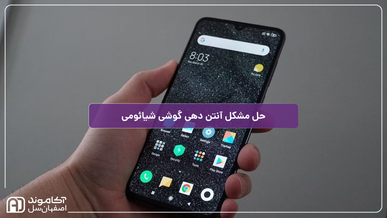 حل مشکل آنتن دهی گوشی شیائومی