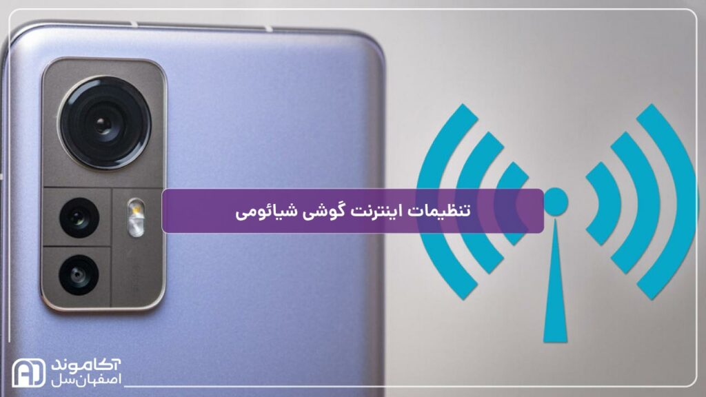 تنظیمات اینترنت گوشی شیائومی