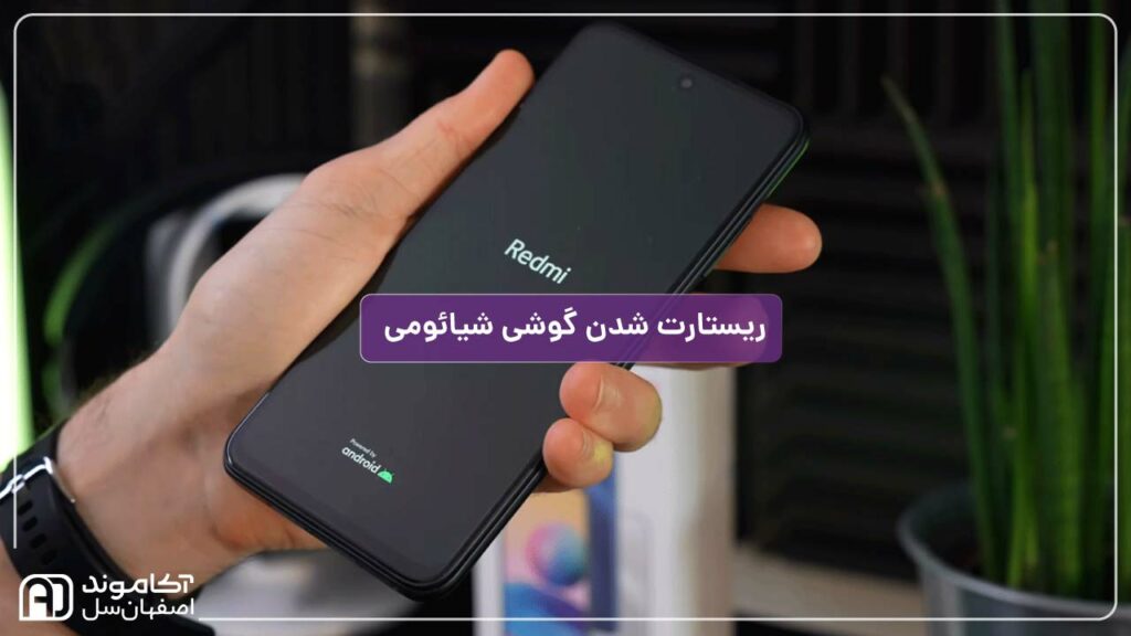 ریستارت شدن گوشی شیائومی