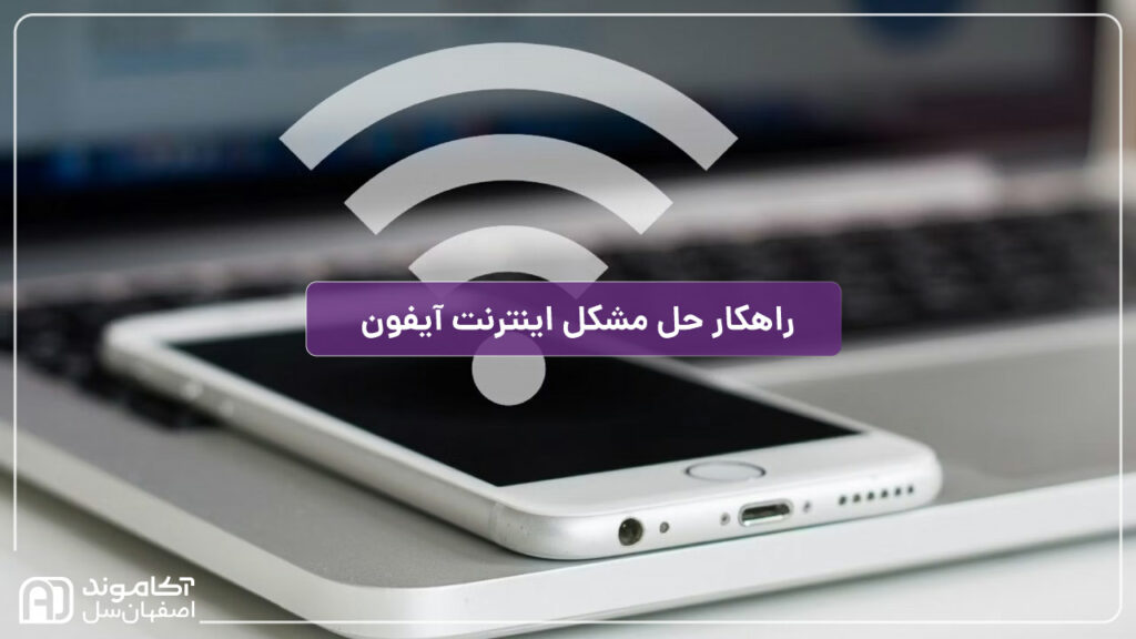 10 راهکار برای حل مشکل وصل نشدن اینترنت گوشی آیفون