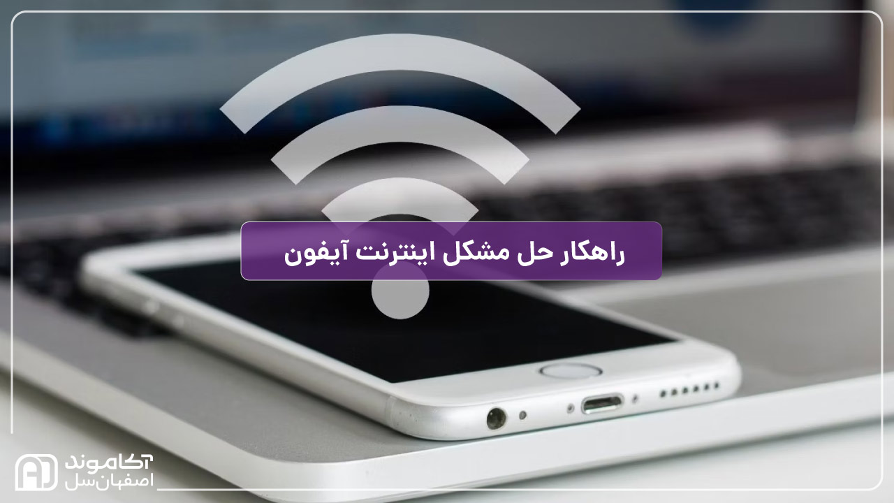 10 راهکار برای حل مشکل وصل نشدن اینترنت گوشی آیفون