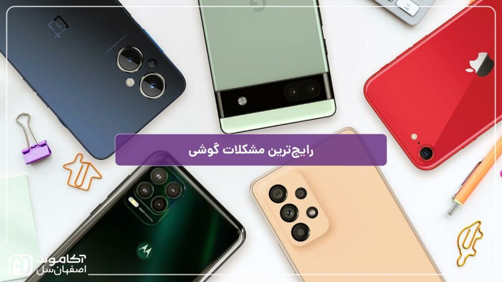 مشکلات رایج گوشی