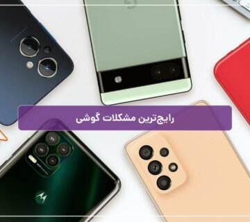 مشکلات رایج گوشی