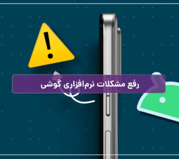 رفع مشکلات نرم‌افزاری گوشی