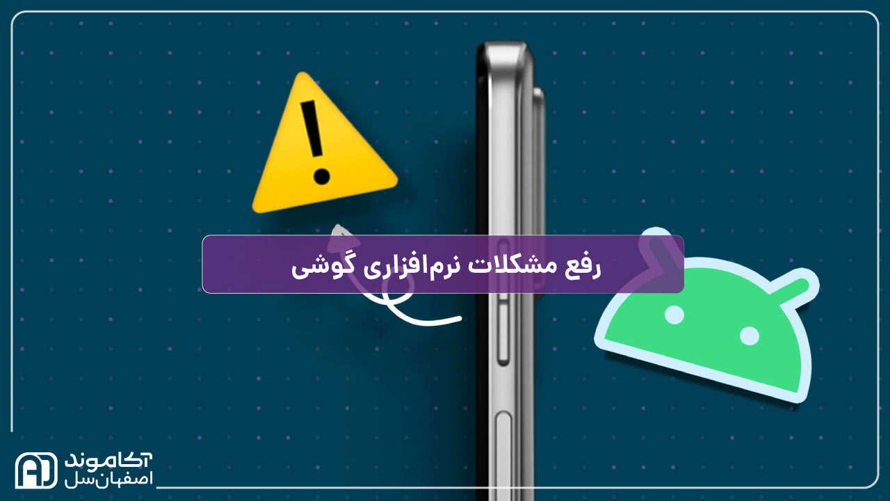 رفع مشکلات نرم‌افزاری گوشی