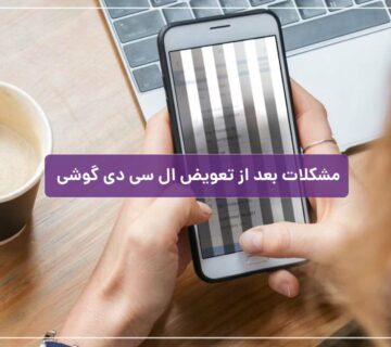 مشکلات بعد از تعویض ال سی دی گوشی