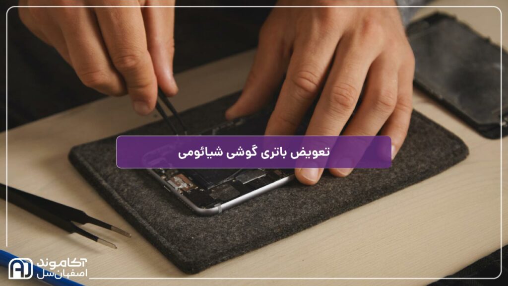 تعویض باتری گوشی شیائومی
