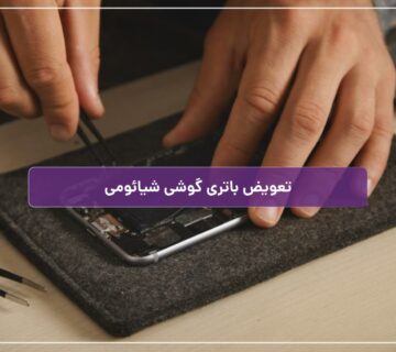 تعویض باتری گوشی شیائومی