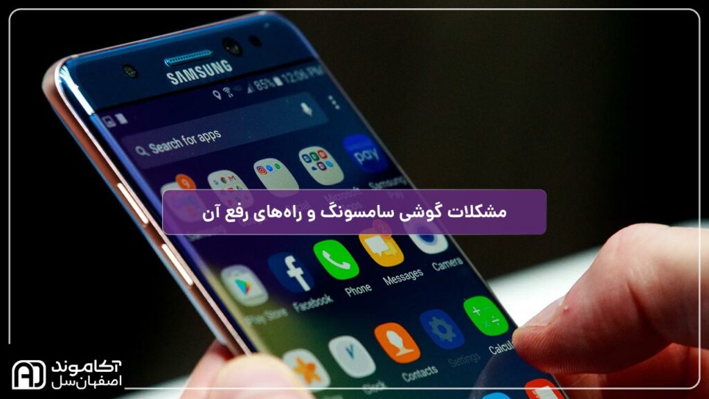 مشکلات رایج گوشی سامسونگ
