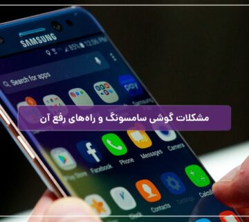 مشکلات رایج گوشی سامسونگ