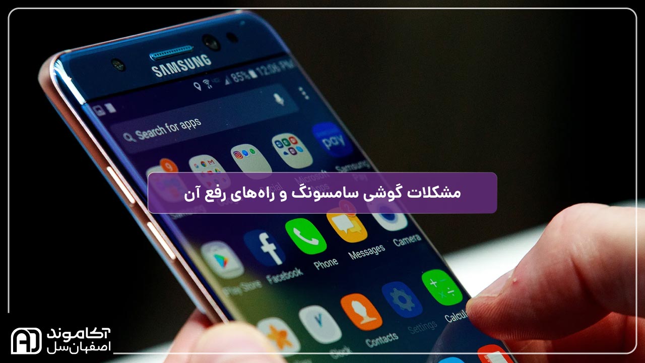 مشکلات رایج گوشی سامسونگ