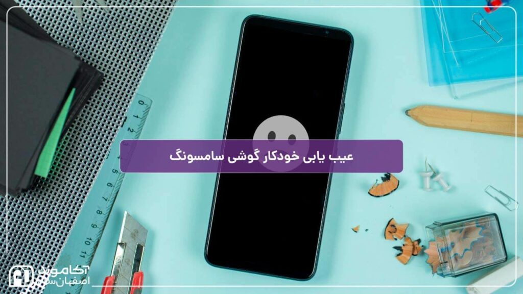 عیب یابی گوشی سامسونگ