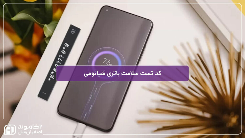 کد تست سلامت باتری شیائومی