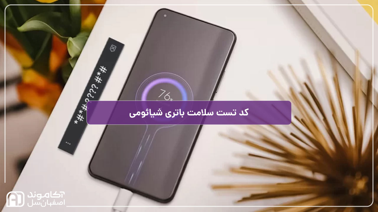 کد تست سلامت باتری شیائومی