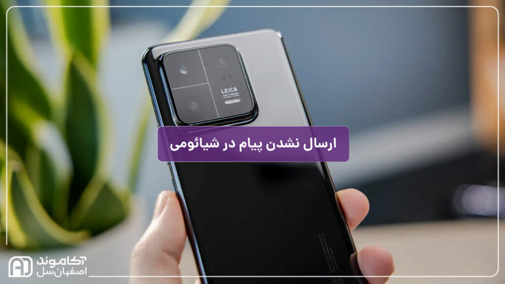 حل مشکل ارسال نشدن پیام در گوشی شیائومی