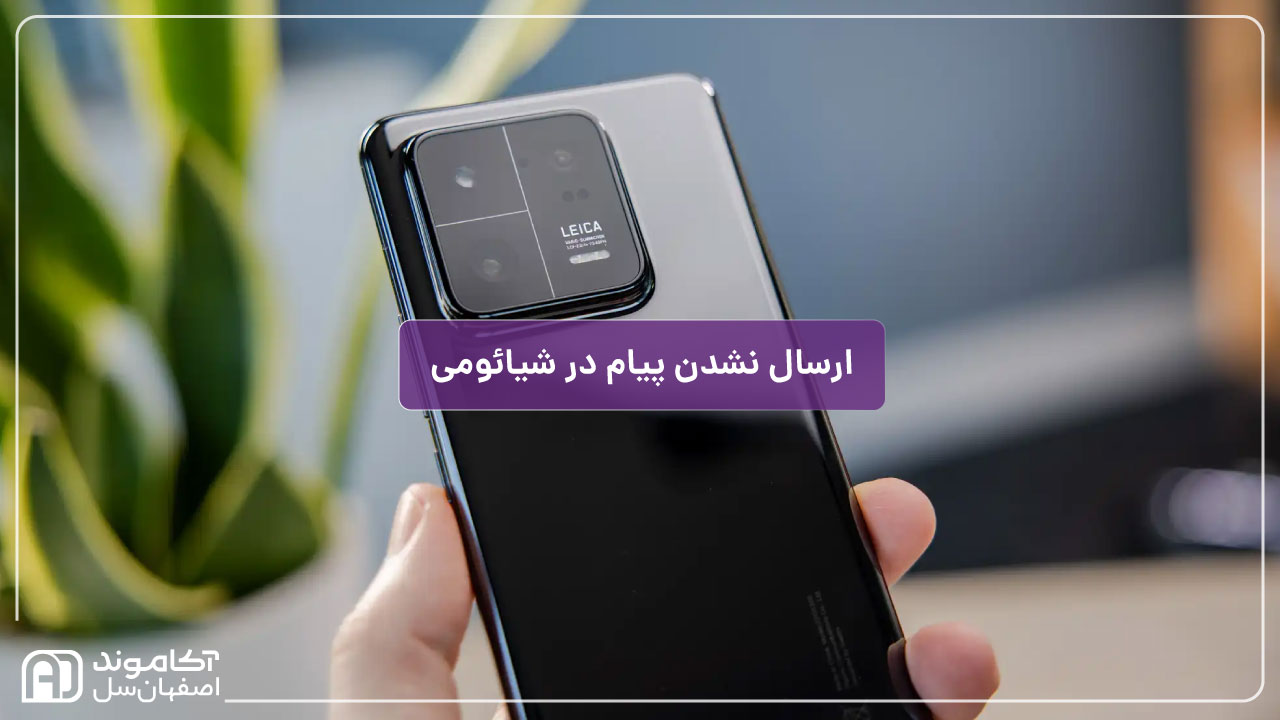 حل مشکل ارسال نشدن پیام در گوشی شیائومی