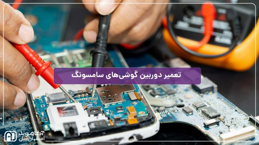 تعمیر دوربین گوشی سامسونگ