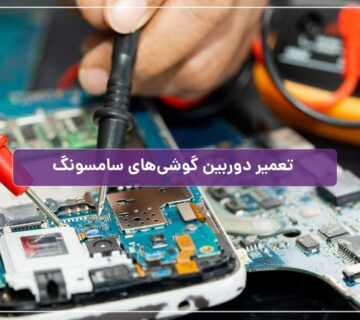 تعمیر دوربین گوشی سامسونگ