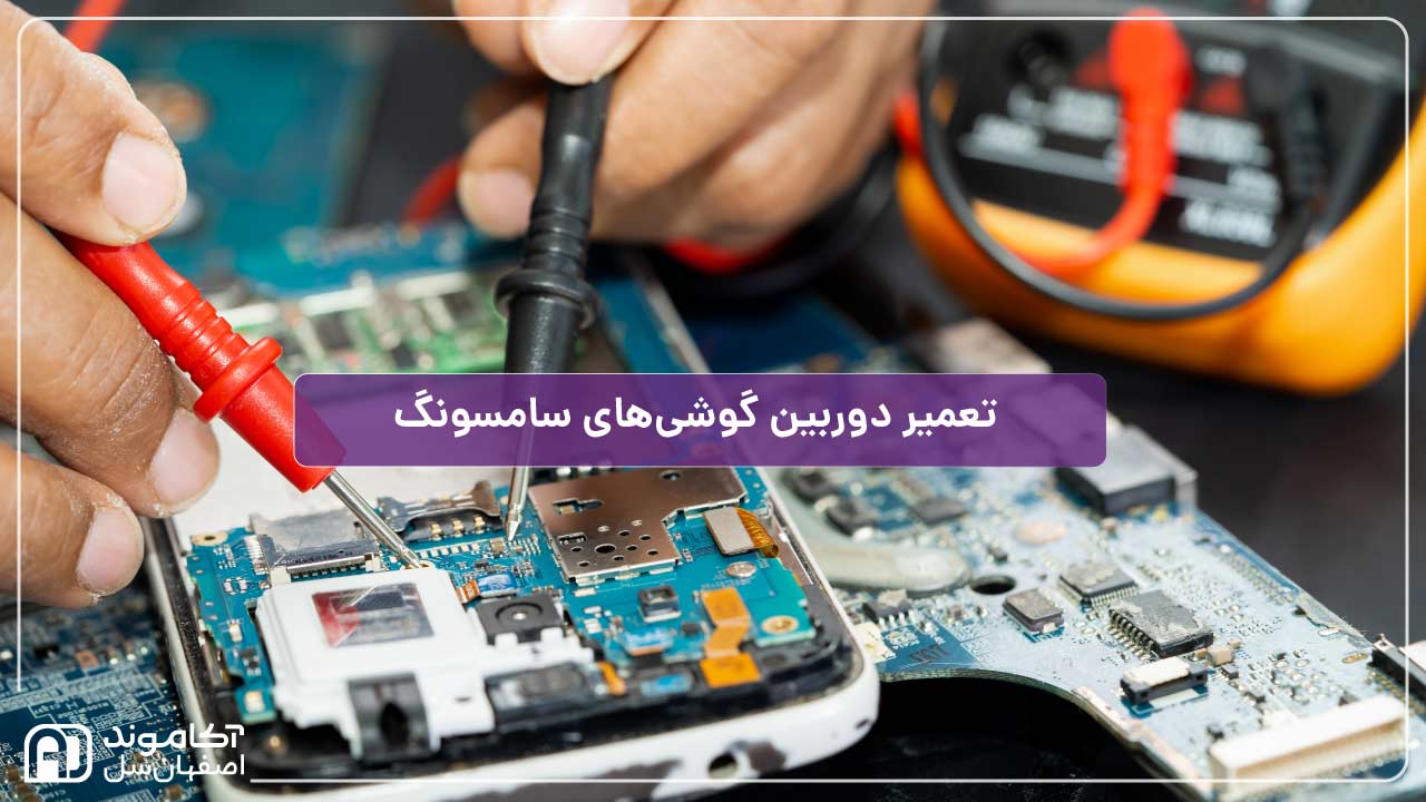 تعمیر دوربین گوشی سامسونگ