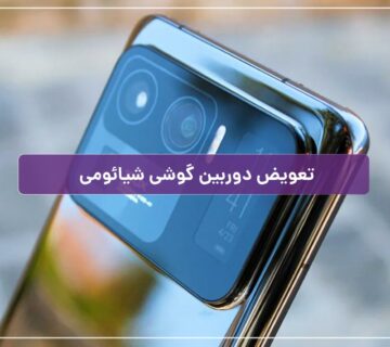 تعمیر دوربین گوشی شیائومی