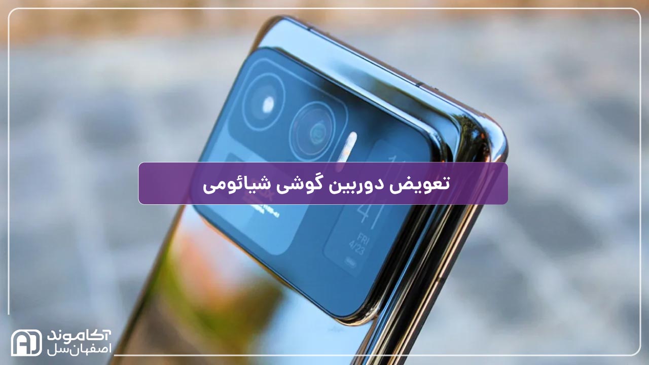 تعمیر دوربین گوشی شیائومی