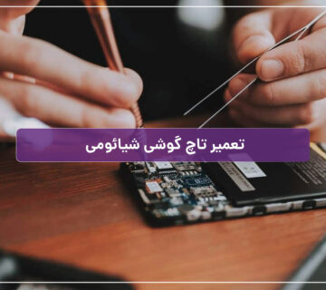 تعمیر تاچ گوشی شیائومی