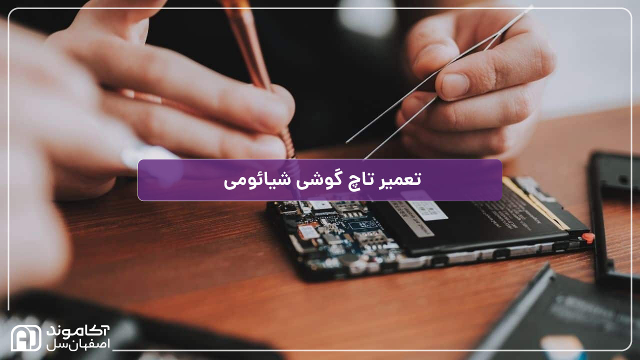 تعمیر تاچ گوشی شیائومی