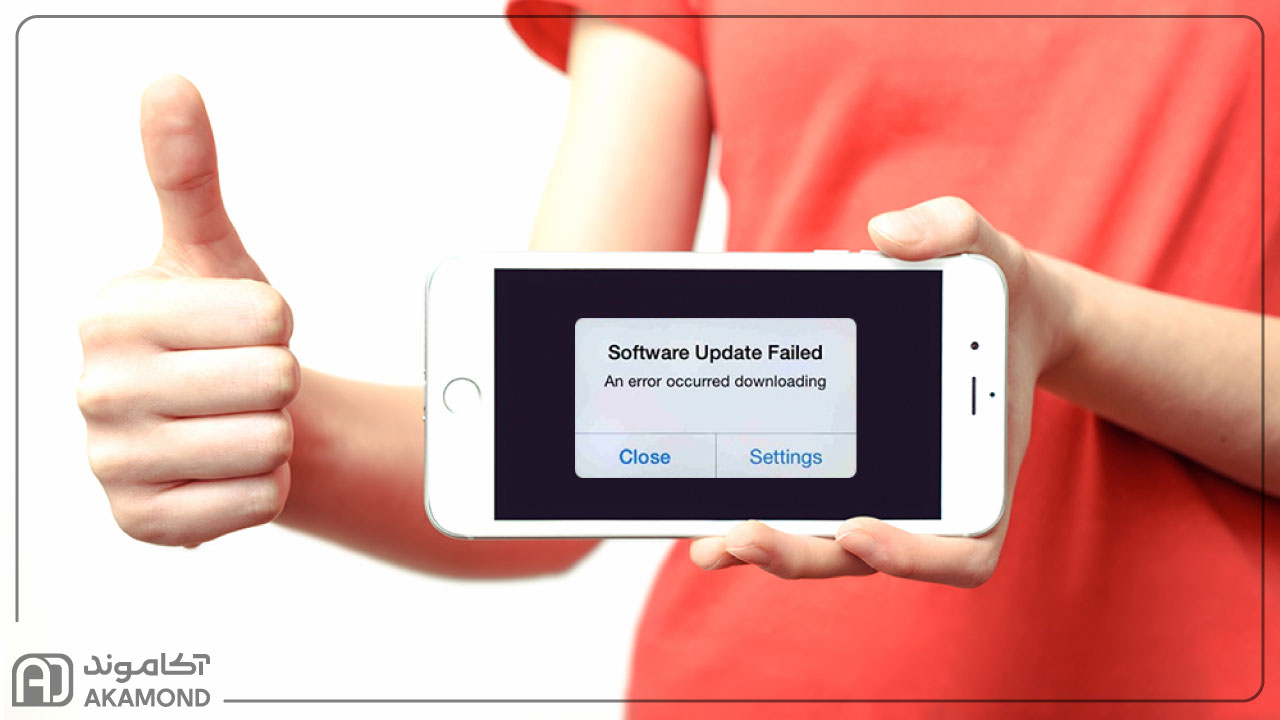  راه‌حل‌های مفید برای رفع مشکل آپدیت آیفون