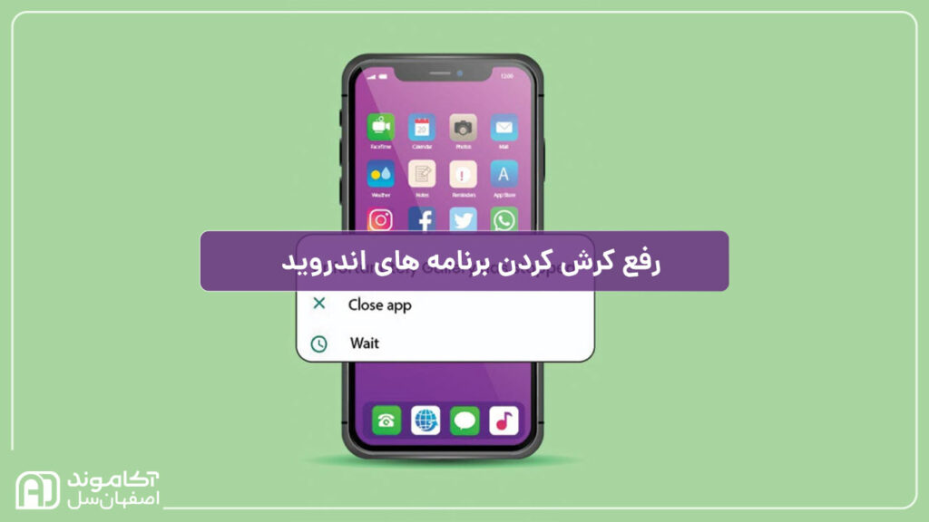 کرش کردن برنامه در گوشی اندروید