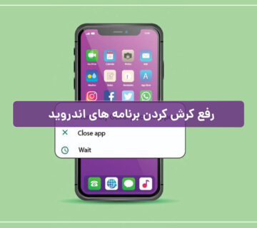 کرش کردن برنامه در گوشی اندروید