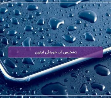 تشخیص آب خوردگی آیفون