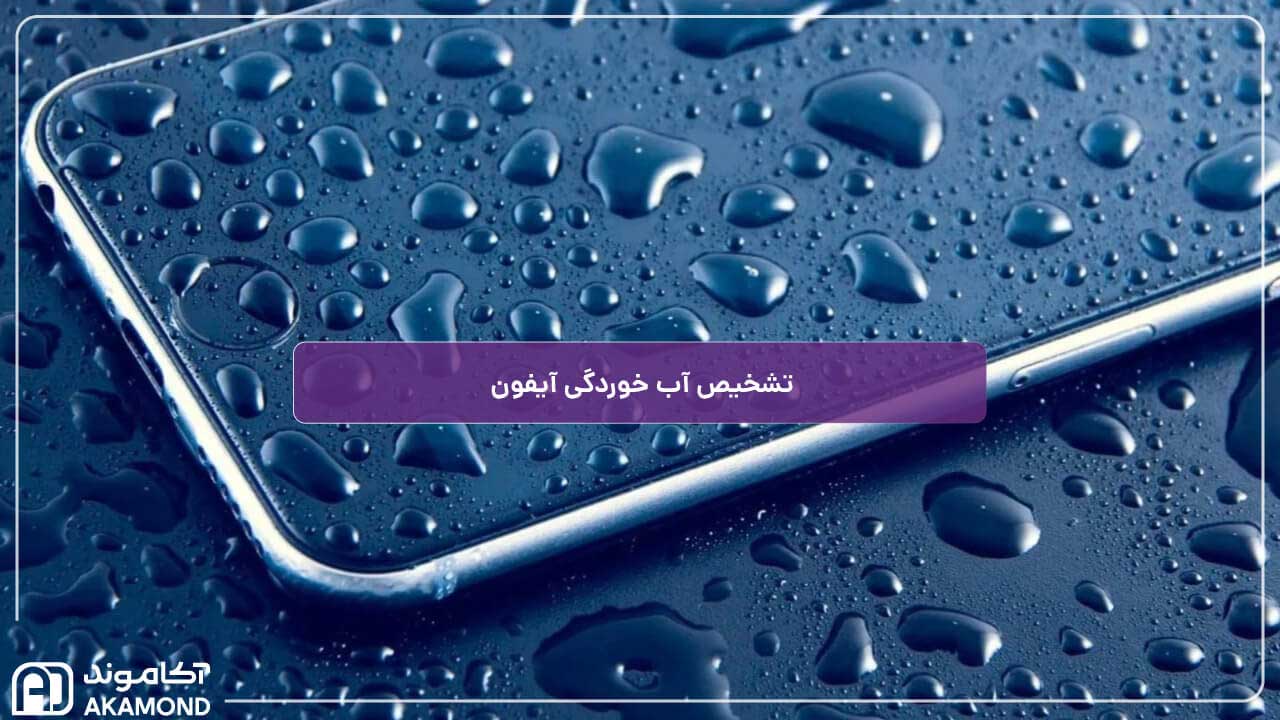 تشخیص آب خوردگی آیفون