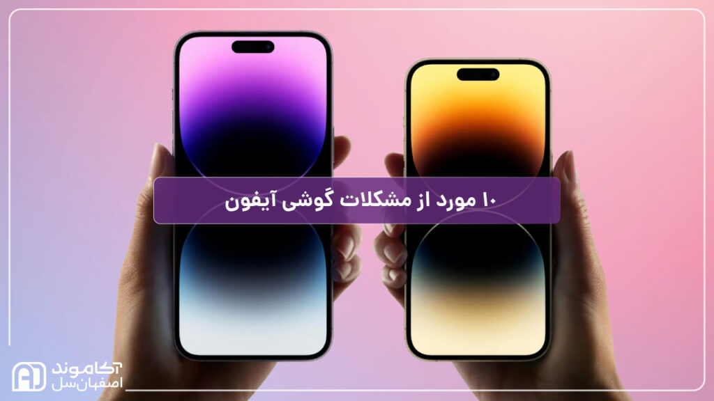 مشکلات گوشی آیفون
