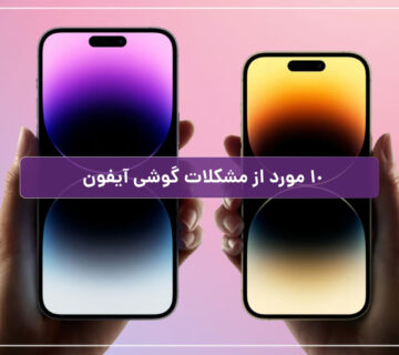 مشکلات گوشی آیفون