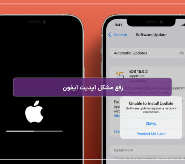 رفع مشکل آپدیت گوشی آیفون