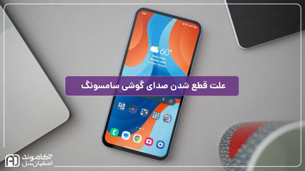 علت قطع شدن صدا در گوشی سامسونگ