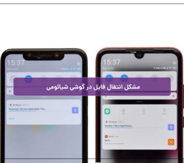 مشکل انتقال فایل در گوشی شیائومی