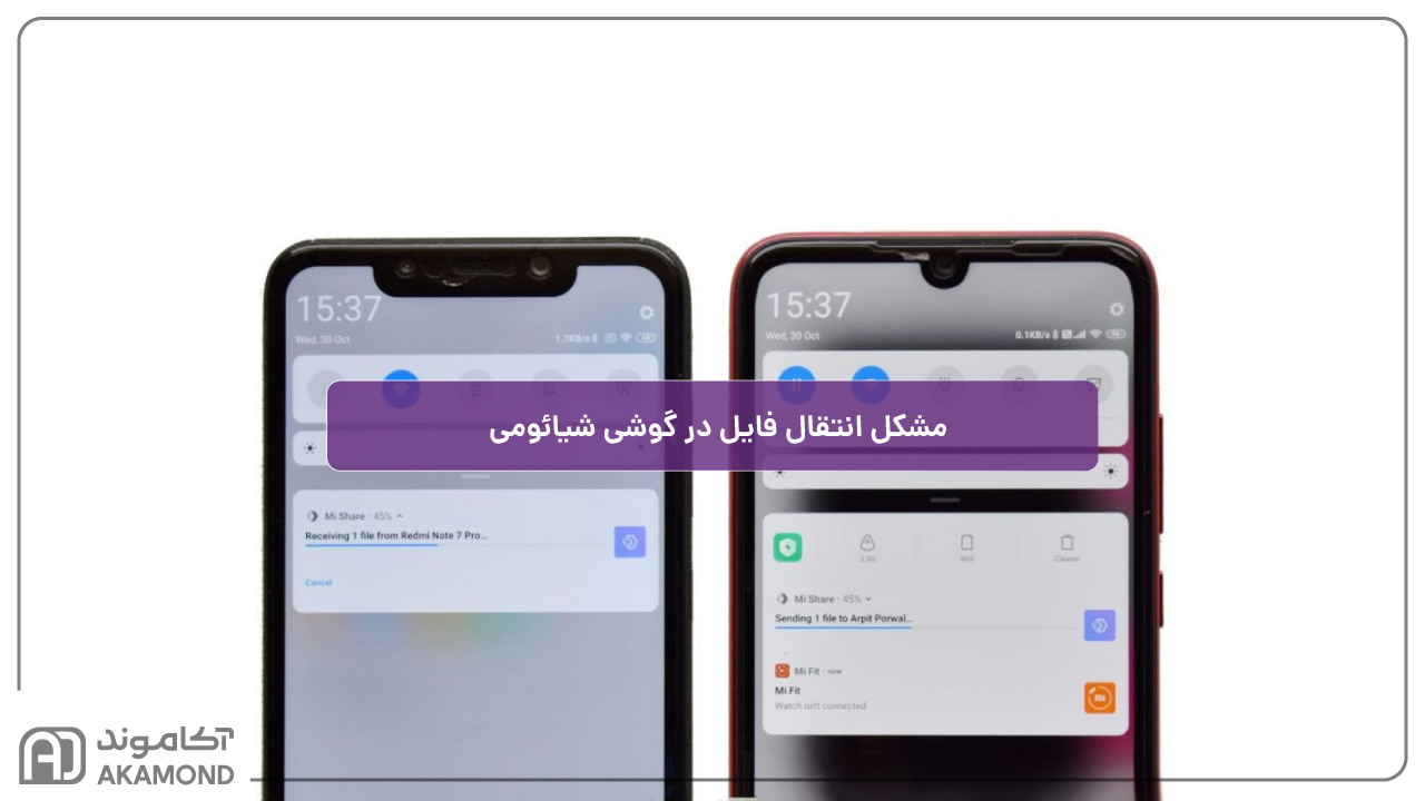مشکل انتقال فایل در گوشی شیائومی