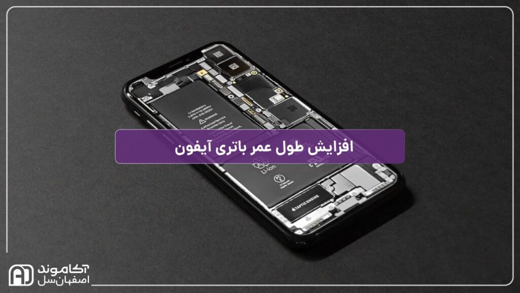 افزایش طول عمر باتری آیفون