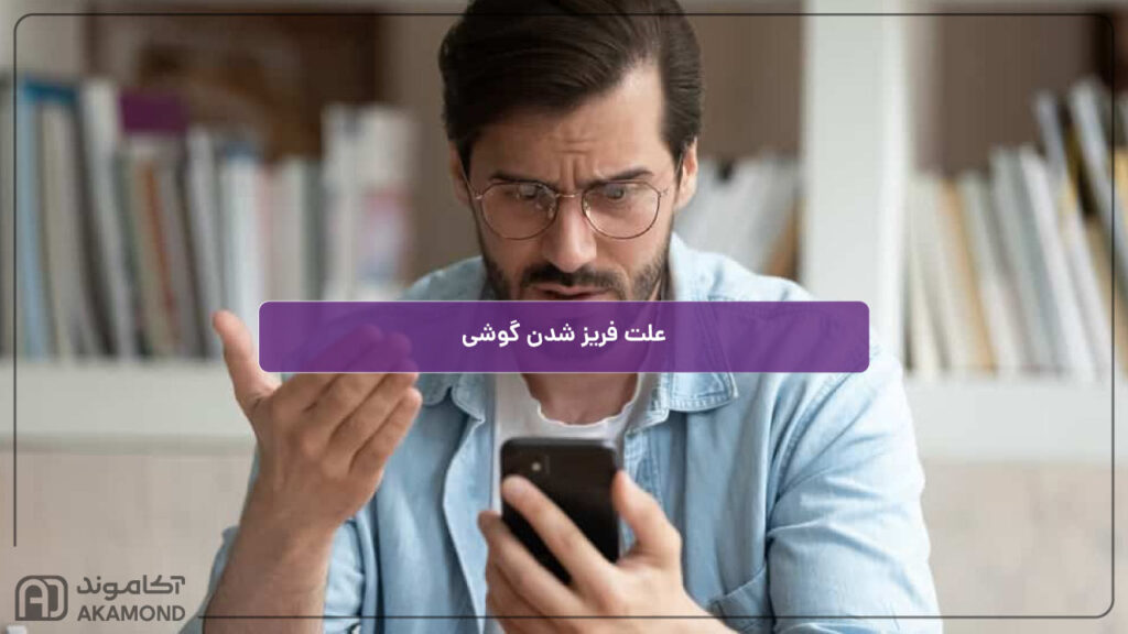 علت فریز شدن گوشی