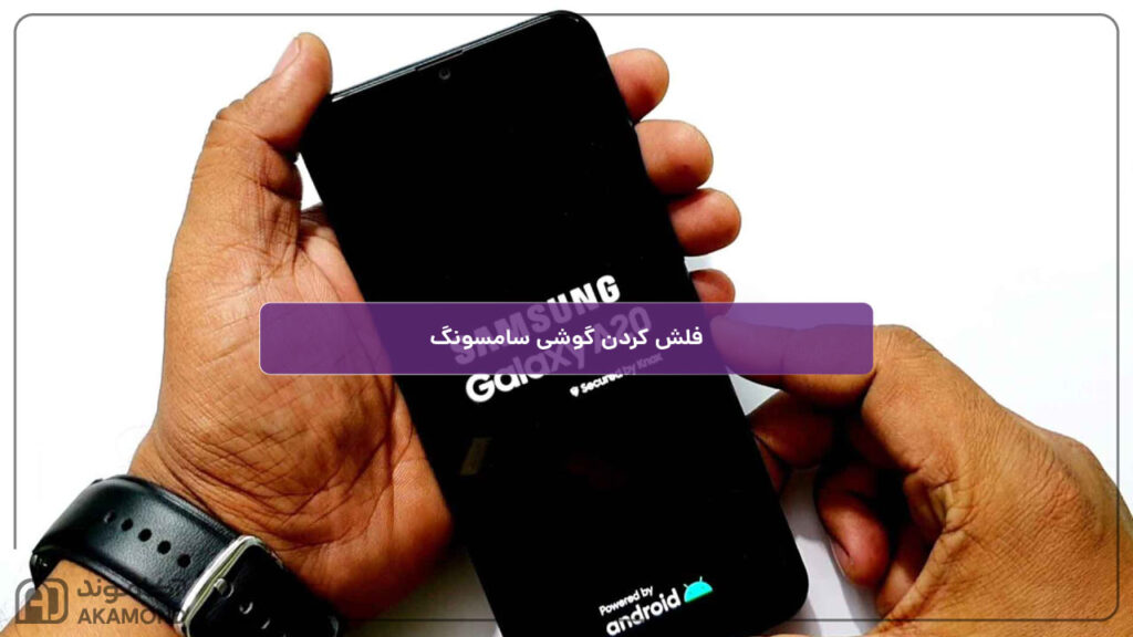 صفر تا صد فلش کردن گوشی سامسونگ