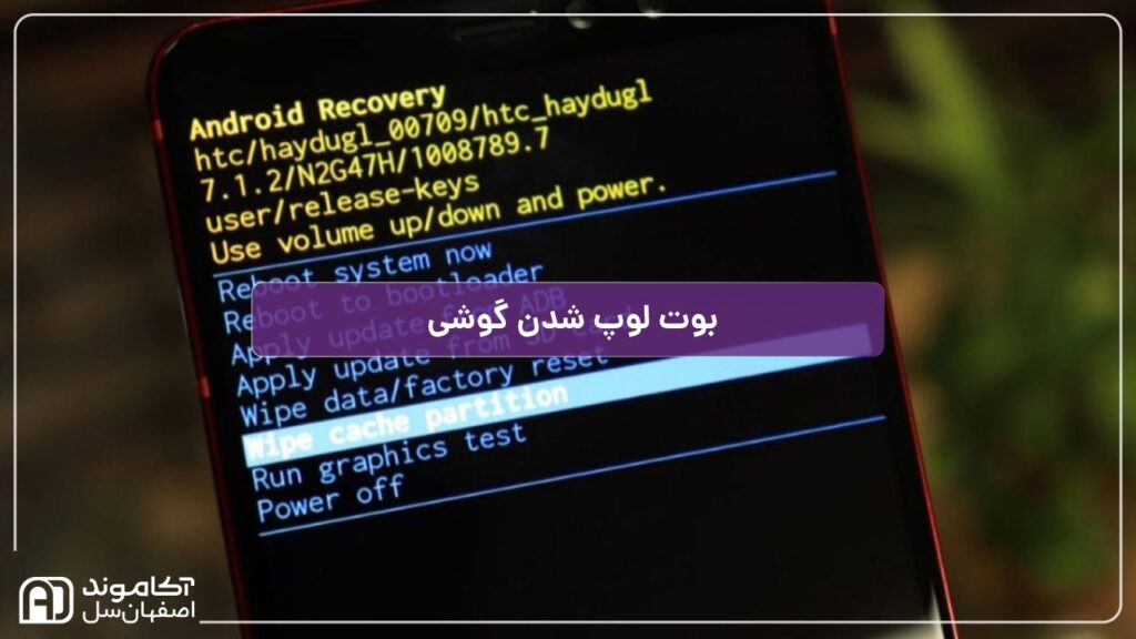 چگونه بوت لوپ شدن گوشی را برطرف کنیم؟