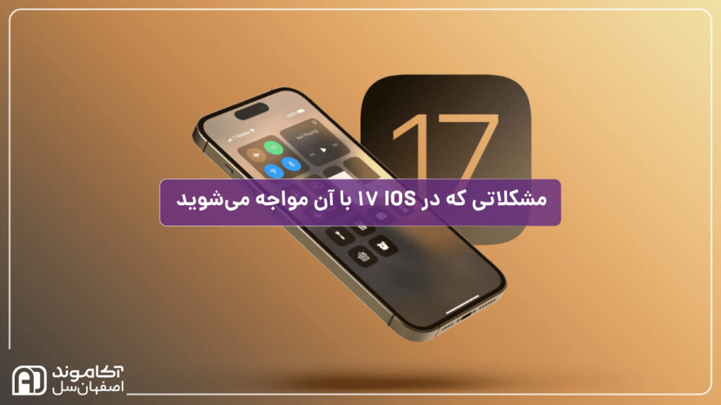 مشکلاتی که در IOS 17 با آن مواجه می‌شوید