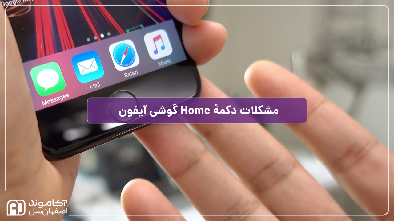 مشکلات دکمۀ Home گوشی آیفون و راهکارهای رفع آن‌ها